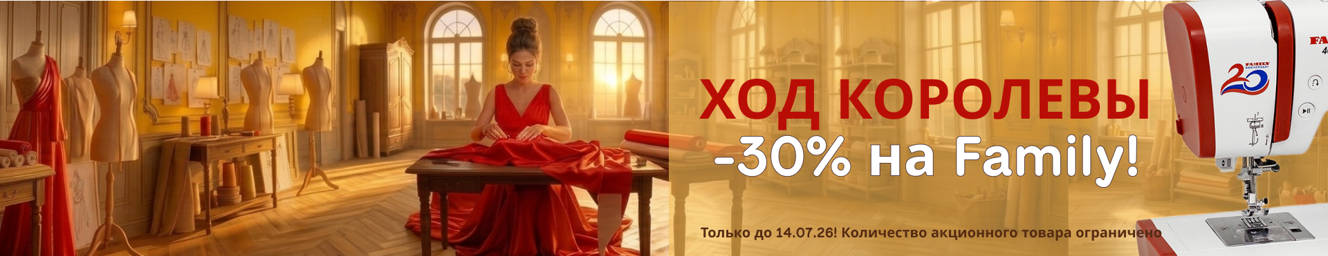 -30% на Фэмили 