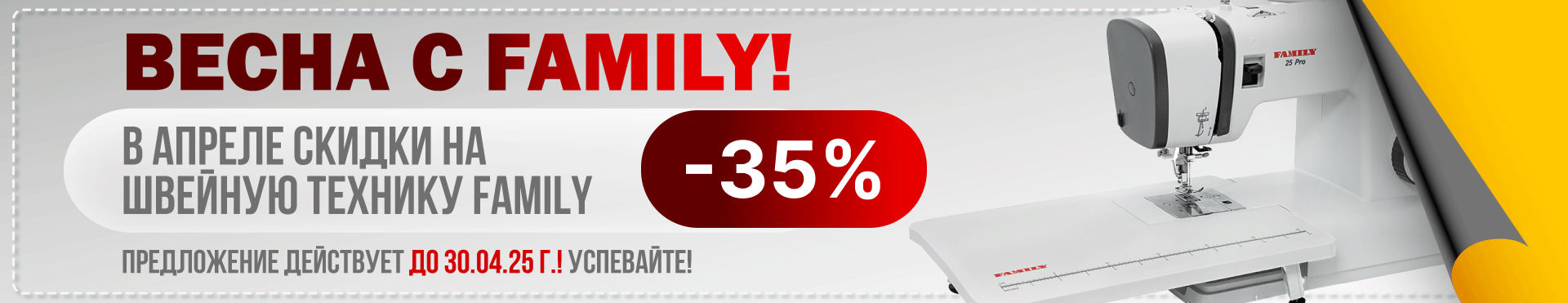 Весна с Family